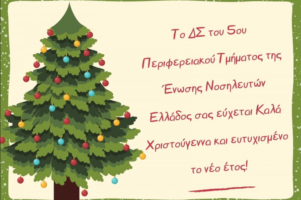 Θερμές ευχές