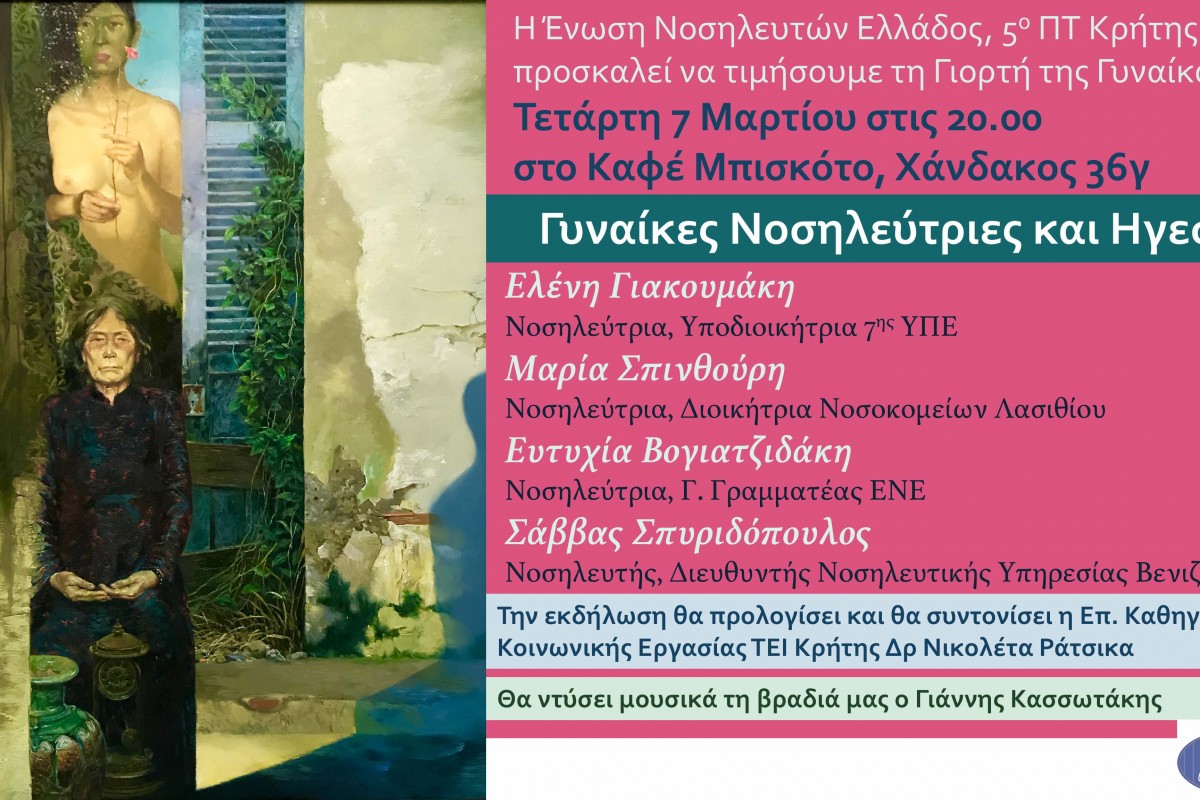 Γυναίκες Νοσηλεύτριες & Ηγεσία